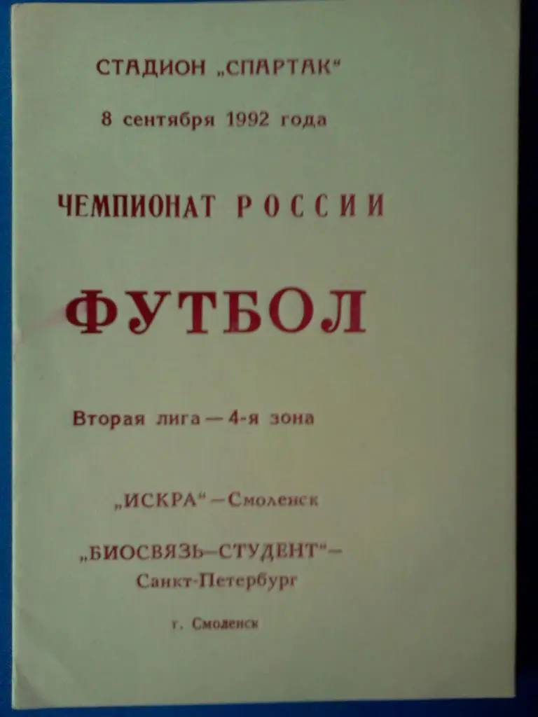 Искра Смоленск - Биосвязь-Студент Санкт-Петербург 1992