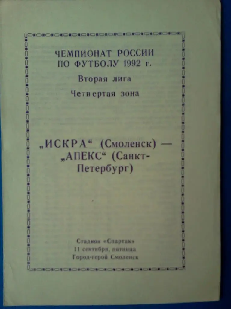 Искра Смоленск - Апекс Санкт-Петербург 1992