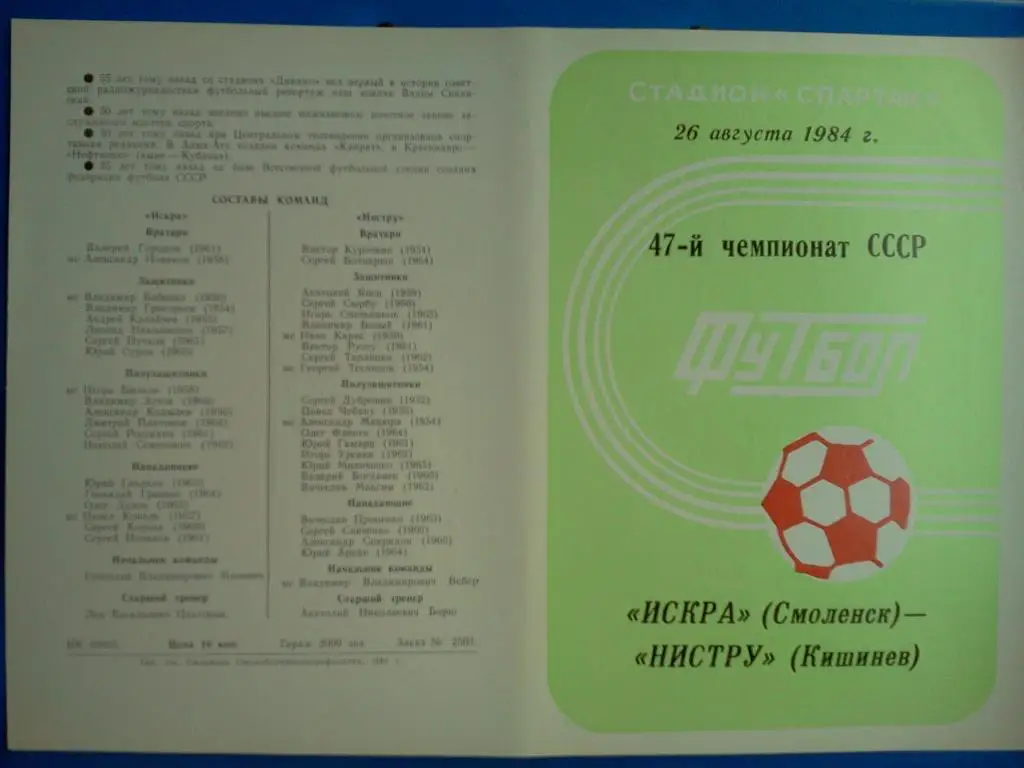 Искра Смоленск - Нистру Кишинёв 1984