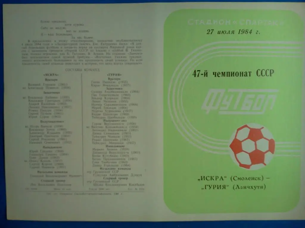 Искра Смоленск - Гурия Ланчхути 1984