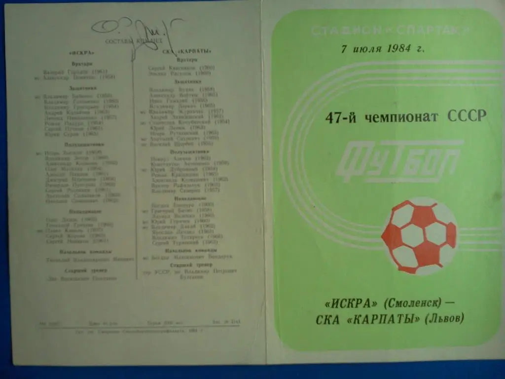 Искра Смоленск - СКА Карпаты Львов 1984