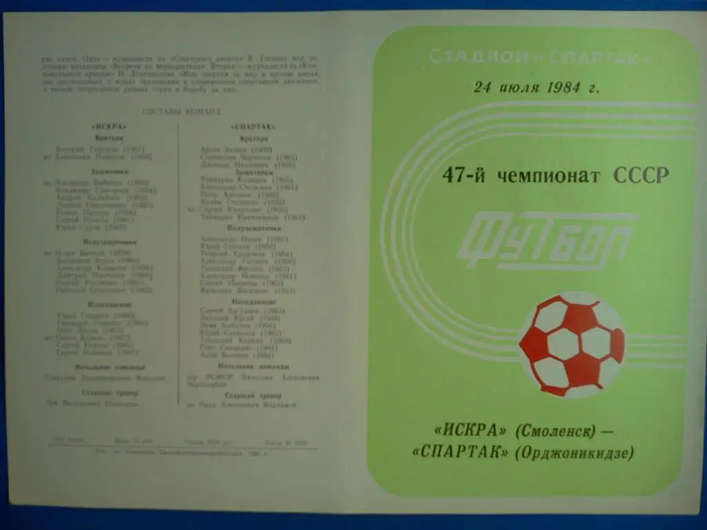 Искра Смоленск - Спартак Орджоникидзе / Владикавказ 1984