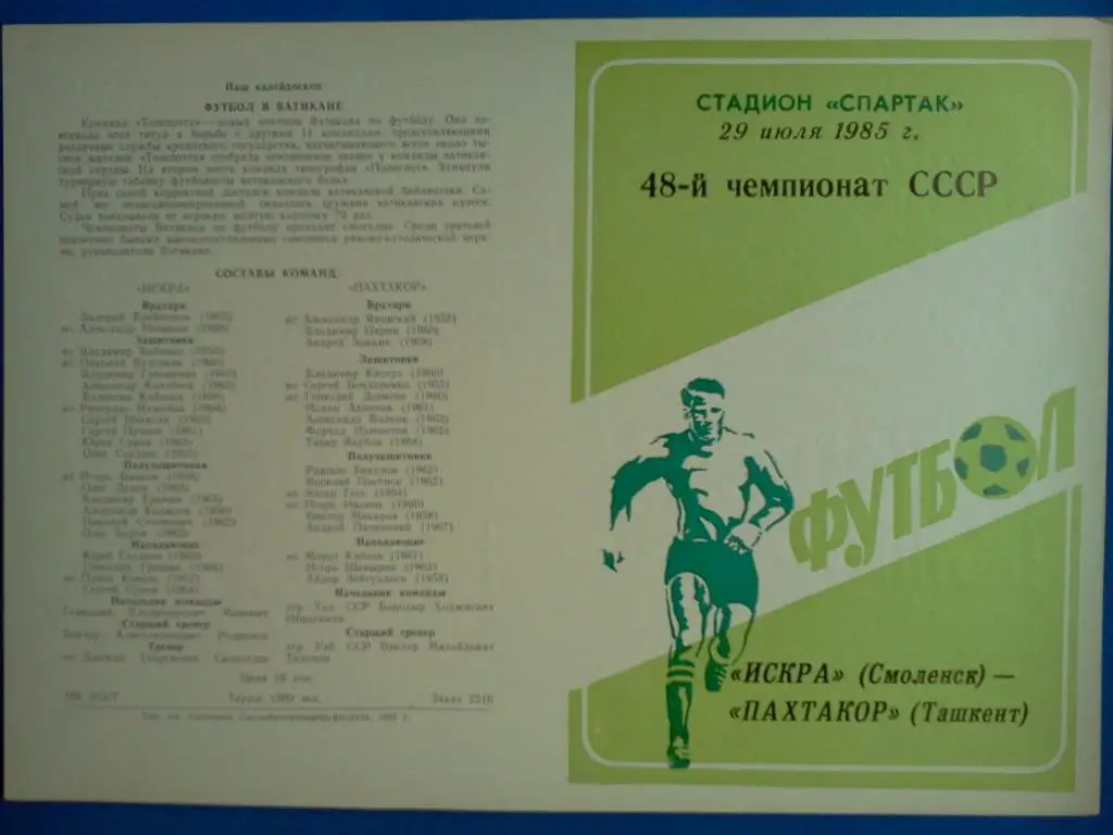 Искра Смоленск - Пахтакор Ташкент 1985 (29 июля)