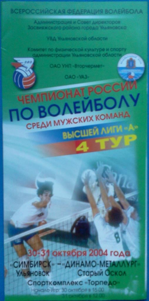 2004 / 2005 высшая лига А Симбирск Ульяновск - Динамо- Металлург Старый Оскол