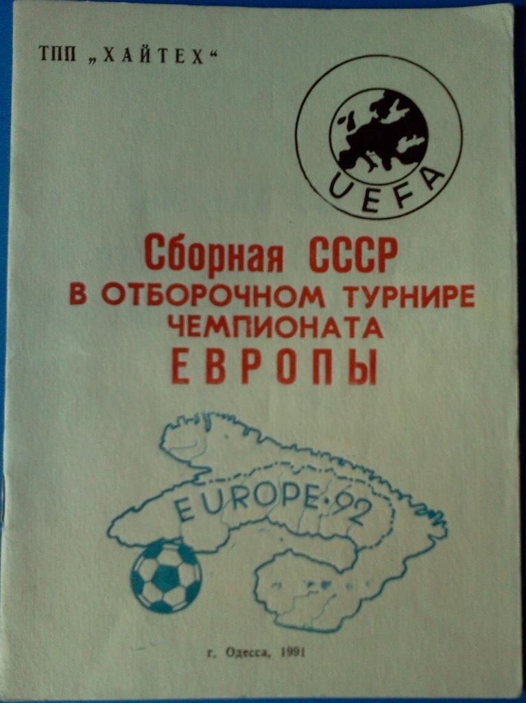 Сборная СССР в отборочном турнире чемпионата Европы 1992