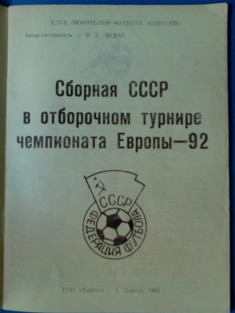 Сборная СССР в отборочном турнире чемпионата Европы 1992 1