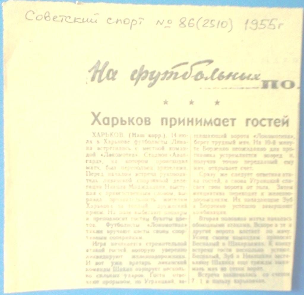 вырезка отчёт о матче Локомотив Харьков - Ливан 14 июля 1955 года