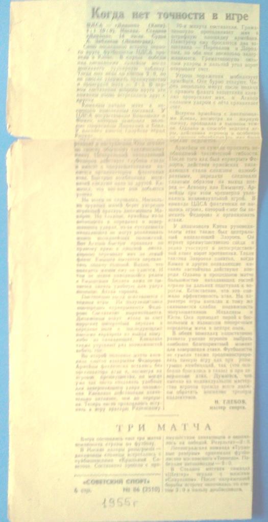 вырезка отчёт о матче ЦДСА ( ЦСКА ) - Динамо Киев 14 июля 1955 года