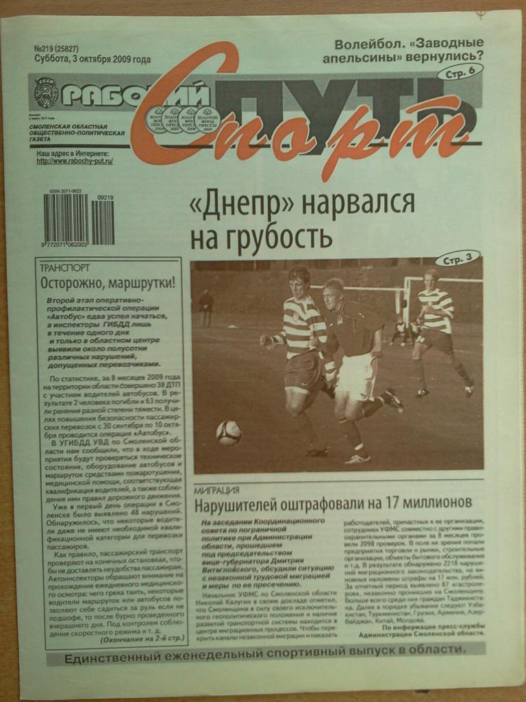 газета Рабочий путь - Спорт г. Смоленск от 03 октября 2009 года