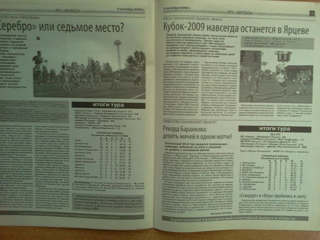 газета Рабочий путь - Спорт г. Смоленск от 03 октября 2009 года 2