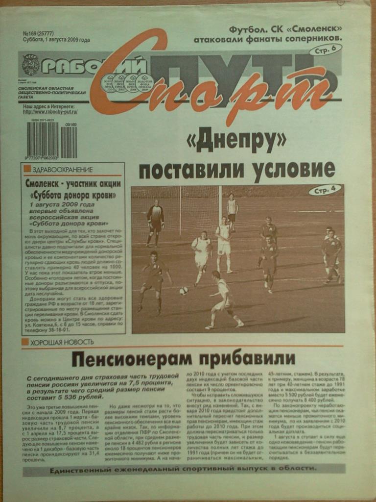 газета Рабочий путь - Спорт г. Смоленск от 01 августа 2009 года