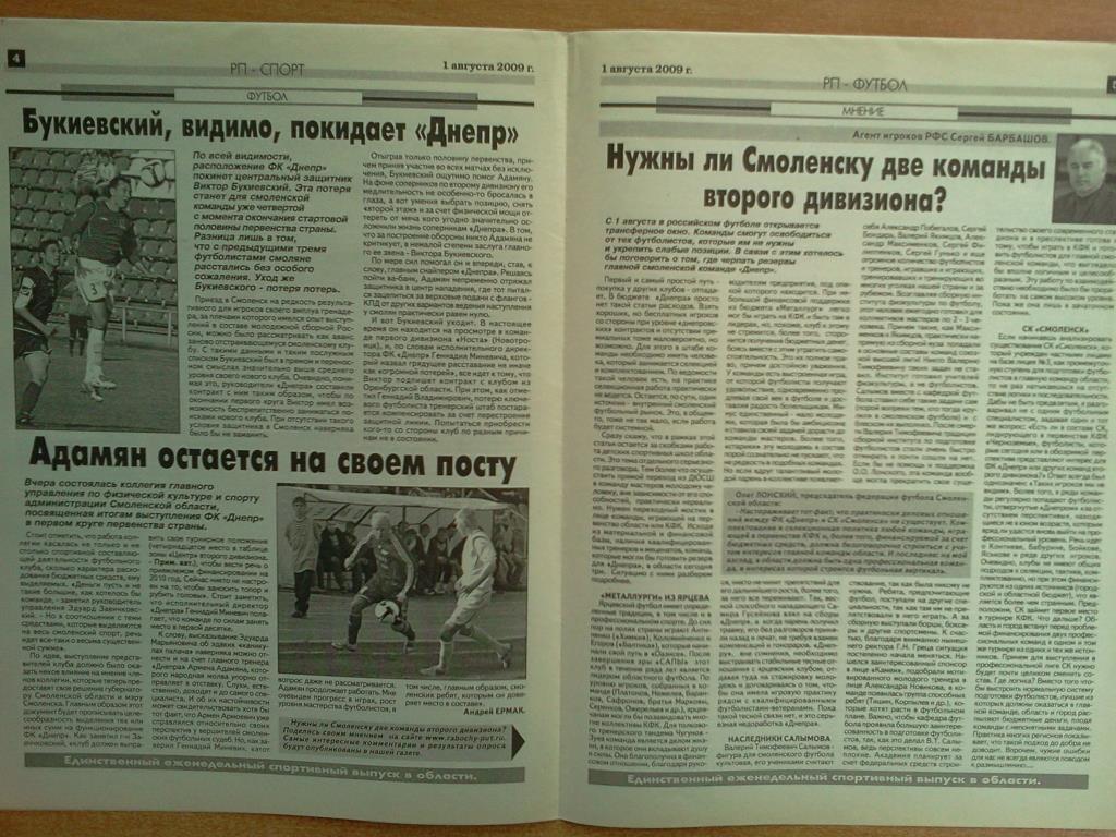 газета Рабочий путь - Спорт г. Смоленск от 01 августа 2009 года 1
