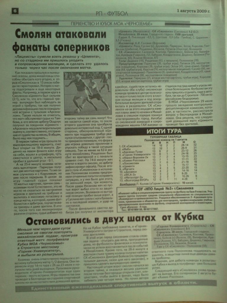 газета Рабочий путь - Спорт г. Смоленск от 01 августа 2009 года 2