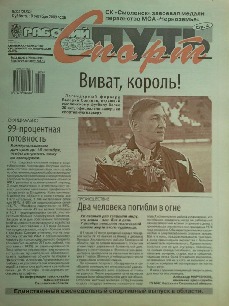 газета Рабочий путь - Спорт г. Смоленск от 10 октября 2009 года