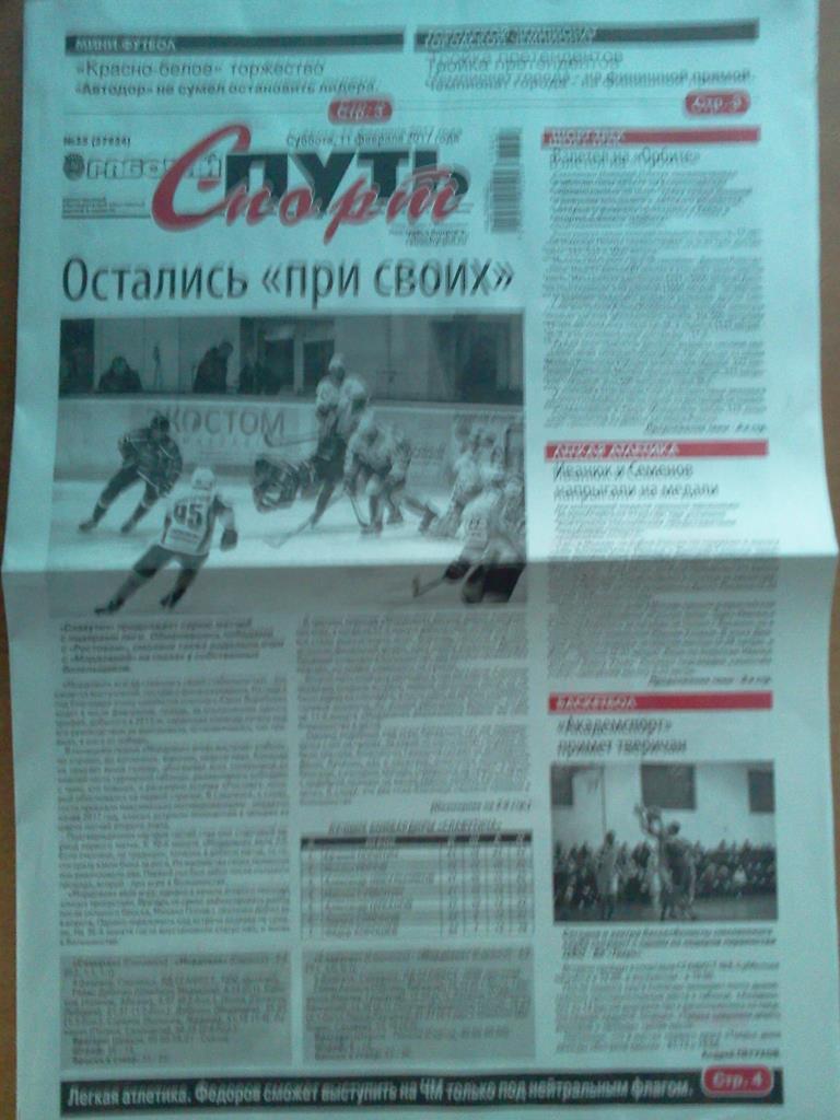 газета Рабочий путь - Спорт г. Смоленск от 11 февраля 2017 года