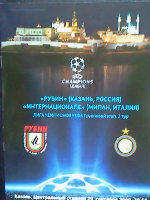 Рубин Казань - Интер 2009