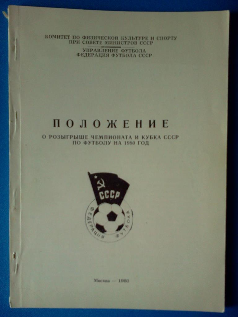 Положение о розыгрыше чемпионата и кубка СССР по футболу на 1980 год