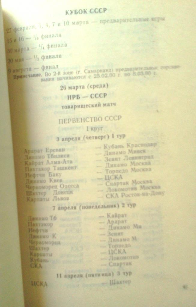 Положение о розыгрыше чемпионата и кубка СССР по футболу на 1980 год 4