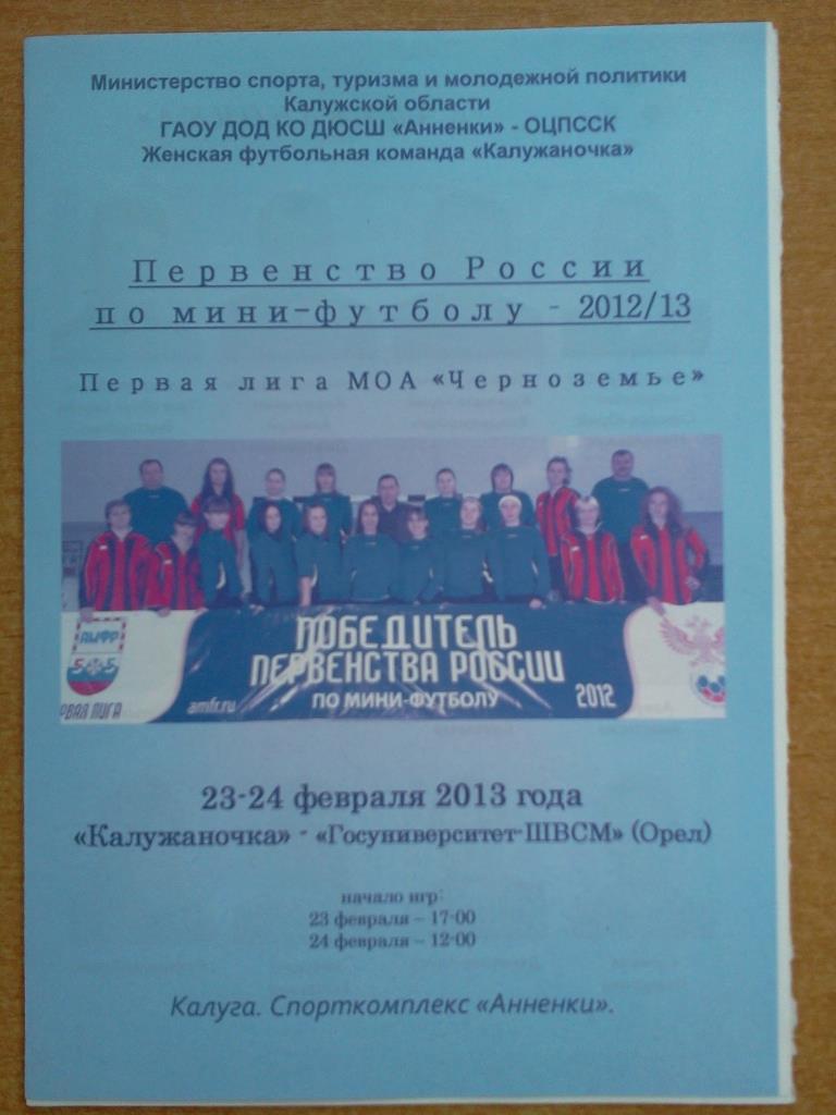 женский футбол Калужаночка - Госуниверситет-ШВСМ Орёл 23-24.02.2013