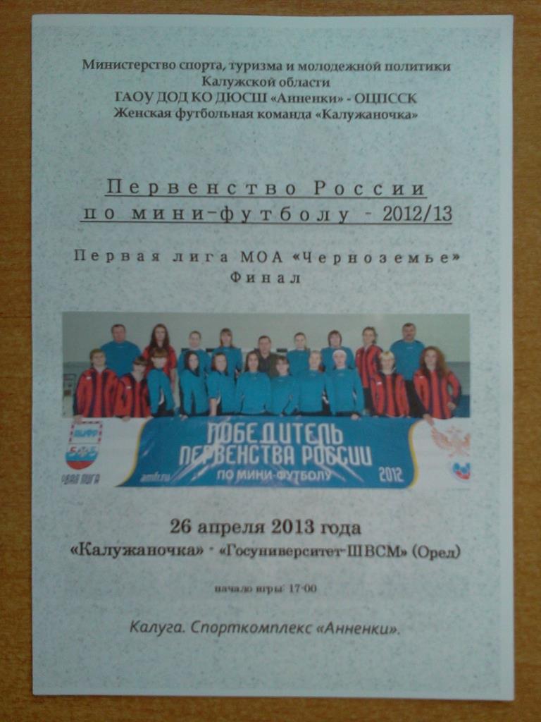 женский футбол Калужаночка - Госуниверситет-ШВСМ Орёл 26.04.2013