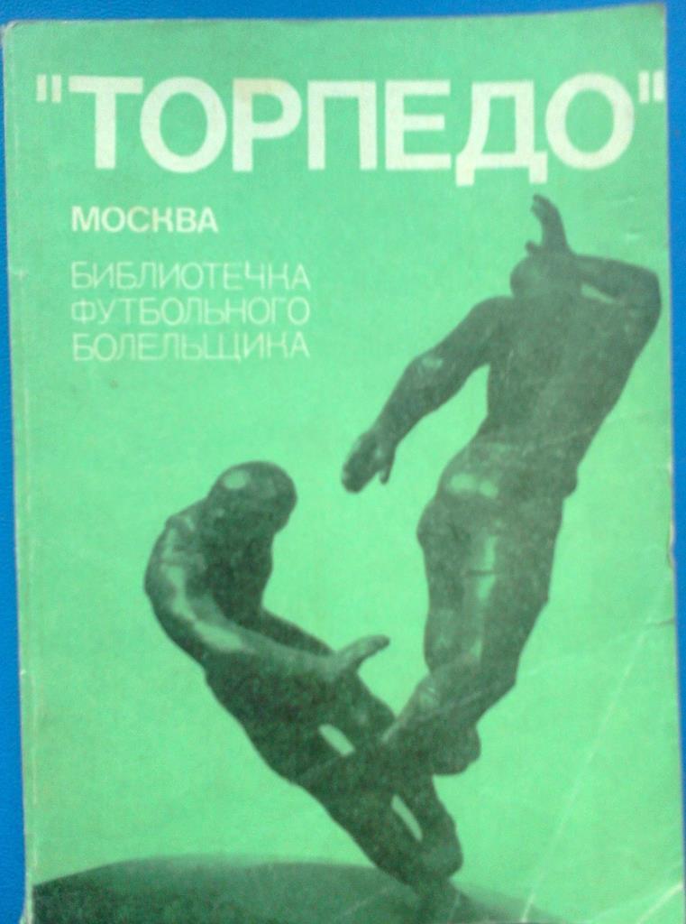 Торпедо Москва из серии Библиотечка футбольного болельщика
