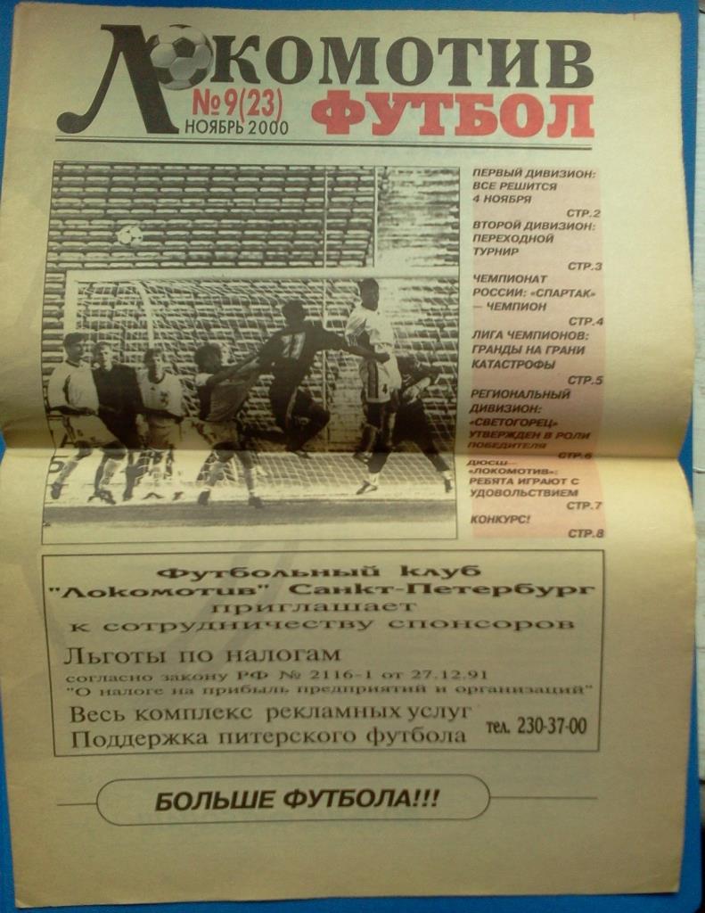 газета Локомотив Санкт-Петербург ноябрь 2000