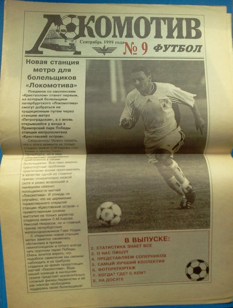 Локомотив С-Пб сентябрь 1999 - анонс Кристалл Смоленск / Торпедо ЗиЛ Москва