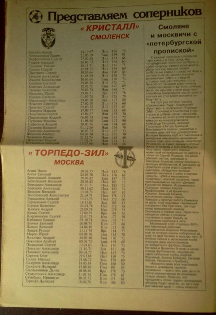 Локомотив С-Пб сентябрь 1999 - анонс Кристалл Смоленск / Торпедо ЗиЛ Москва 1