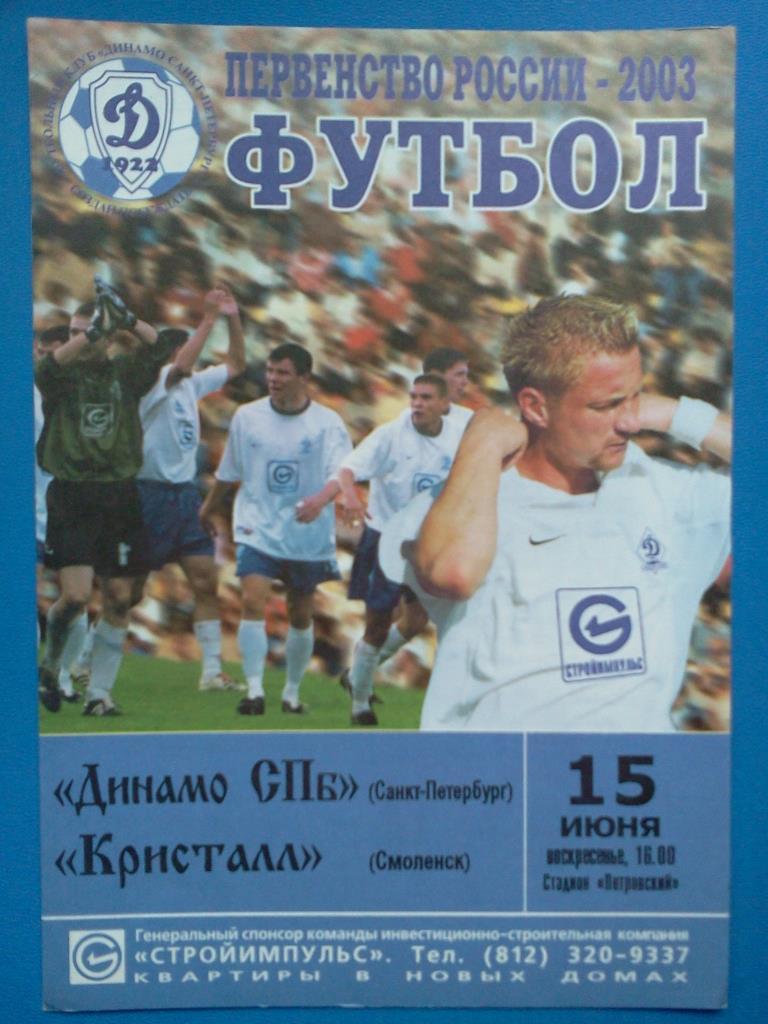 Динамо Санкт-Петербург - Кристалл Смоленск 2003