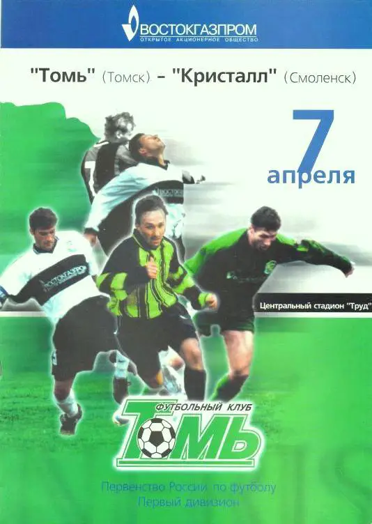 Томь Томск - Кристалл Смоленск 2001