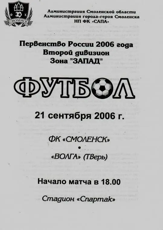 ФК Смоленск - Волга Тверь 2006 официальная