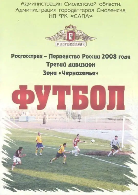 ФК Смоленск - СК Смоленск 2008 официальная КФК / ЛФЛ