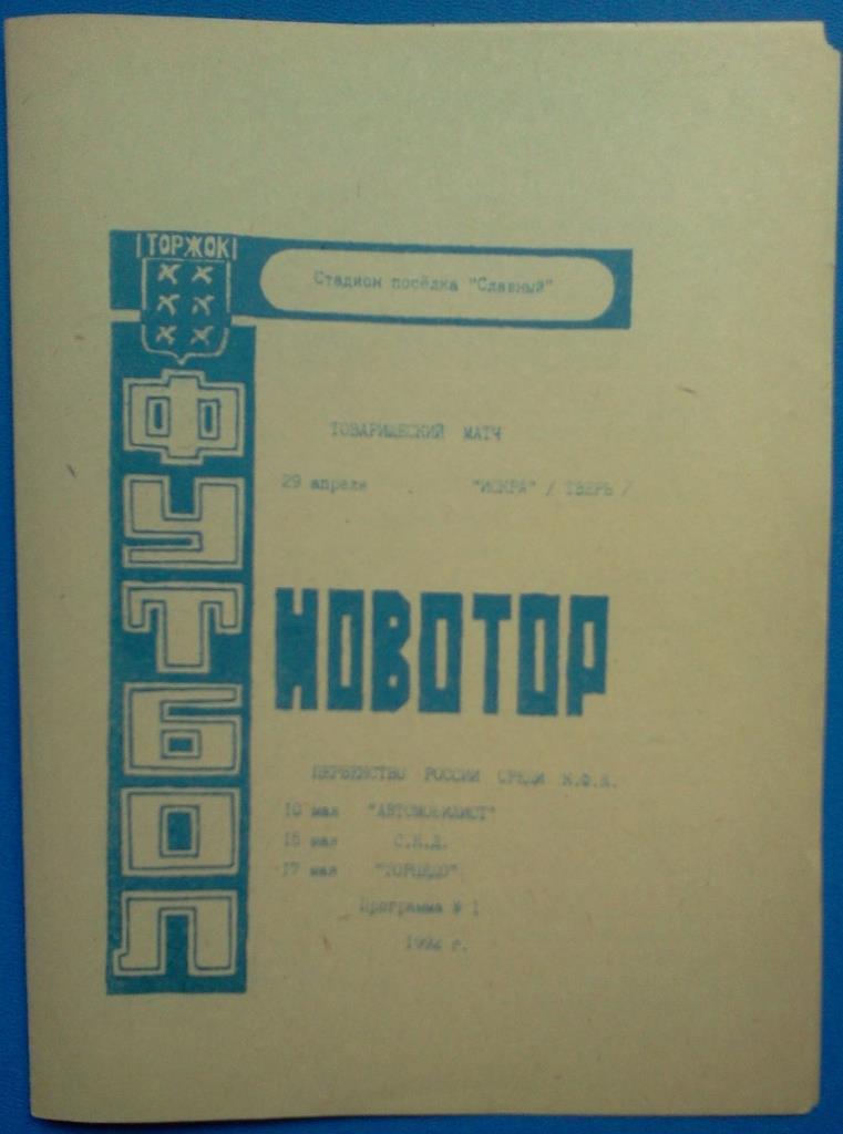 Новотор Торжок - Тверь / Санкт-Петербург / Смоленск / Подольск - 1992