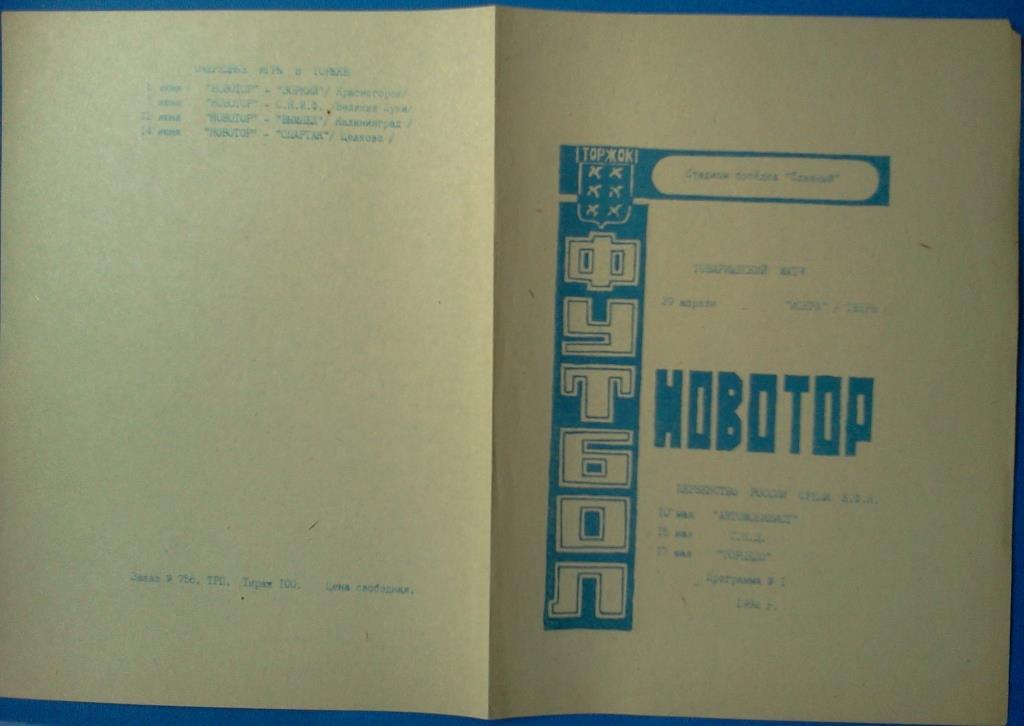 Новотор Торжок - Тверь / Санкт-Петербург / Смоленск / Подольск - 1992 1