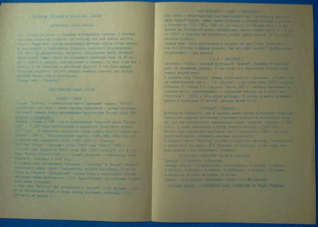 Новотор Торжок - Тверь / Санкт-Петербург / Смоленск / Подольск - 1992 2