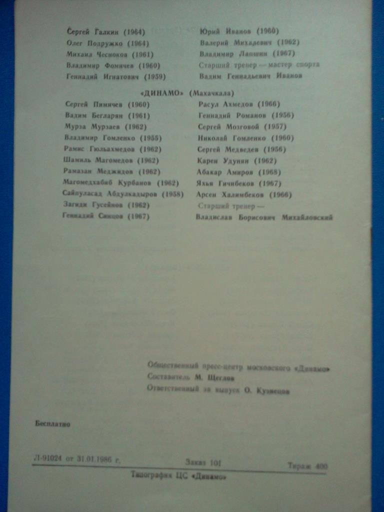 Москва 1986 / 5-й зимний турнир ЦС Динамо 3