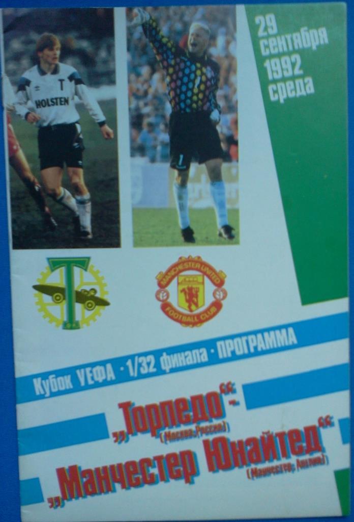 Торпедо Москва - Манчестер Юнайтед 1992