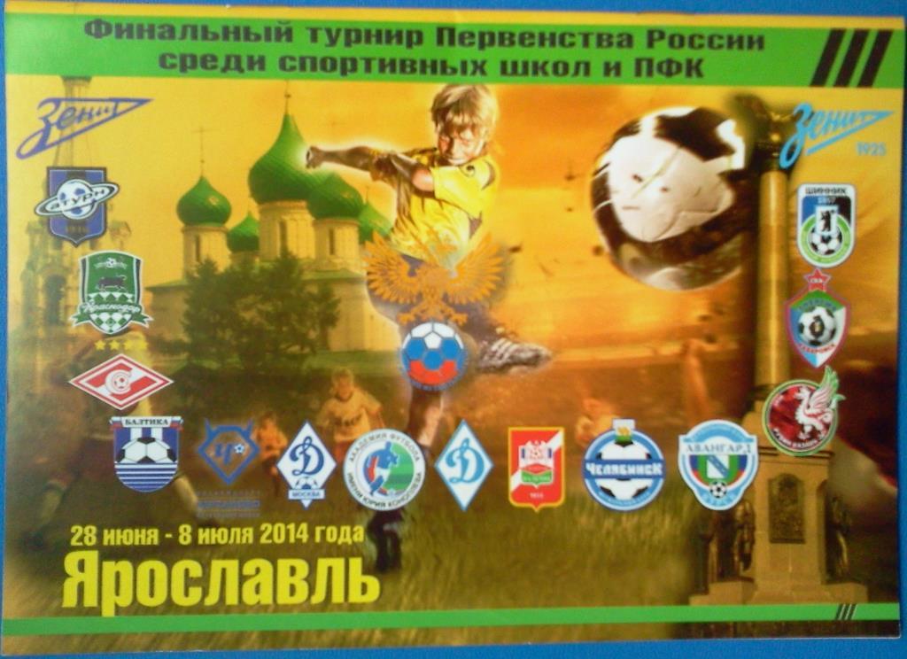 Ярославль 2014 турнир юноши (участники в описании)