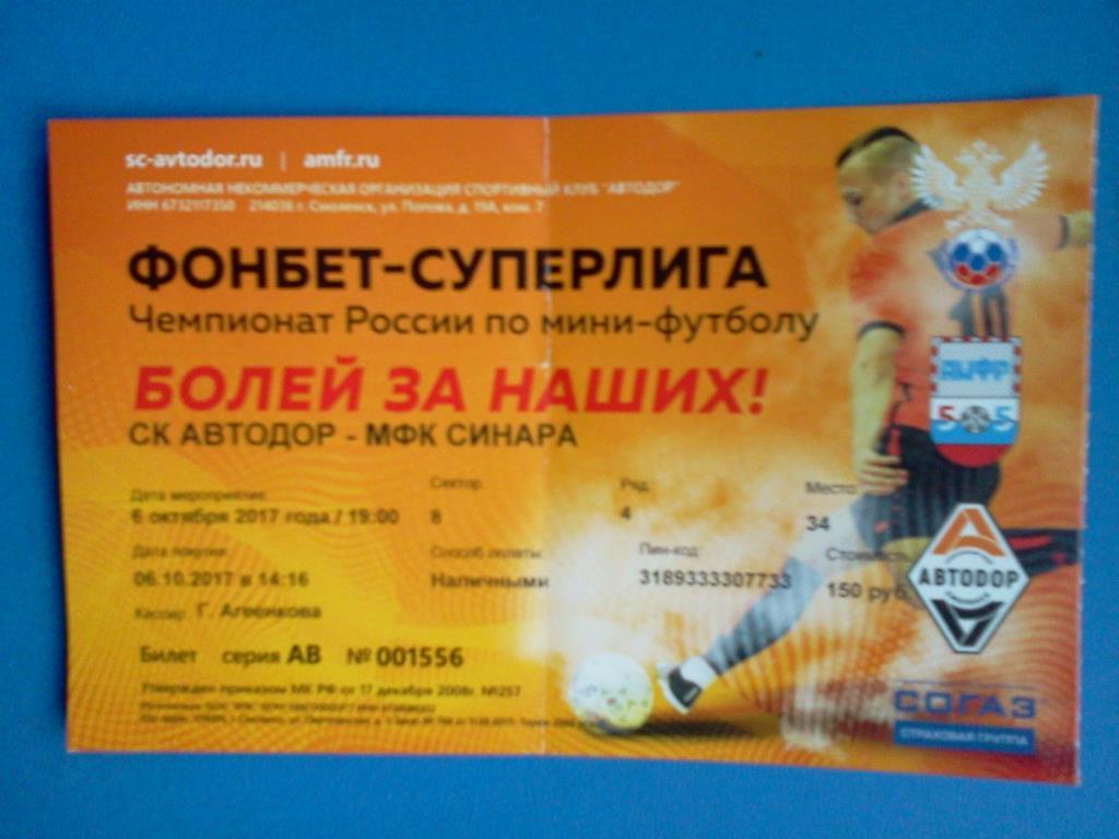 мини-футбол билет Автодор Смоленск - МФК Синара Екатеринбург 06.10.2017