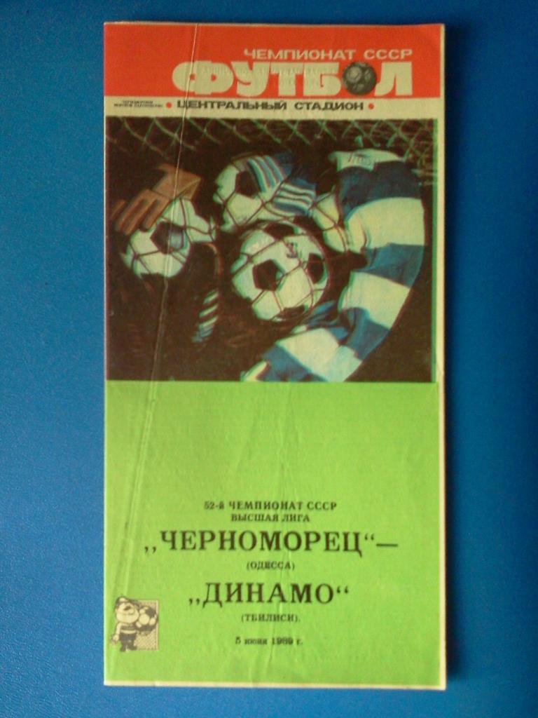 Черноморец Одесса - Динамо Тбилиси 1989