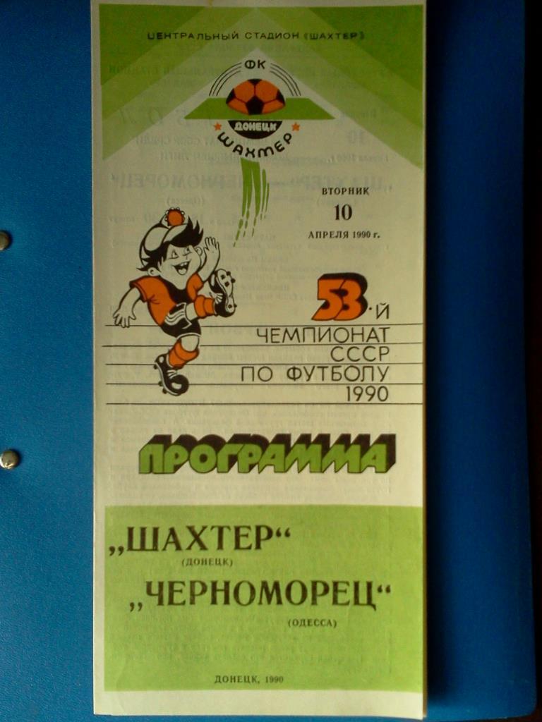 Шахтер Донецк - Черноморец Одесса 1990