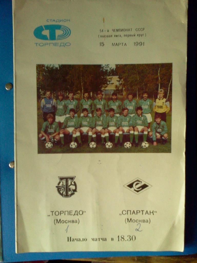 Торпедо Москва - Спартак Москва 1991