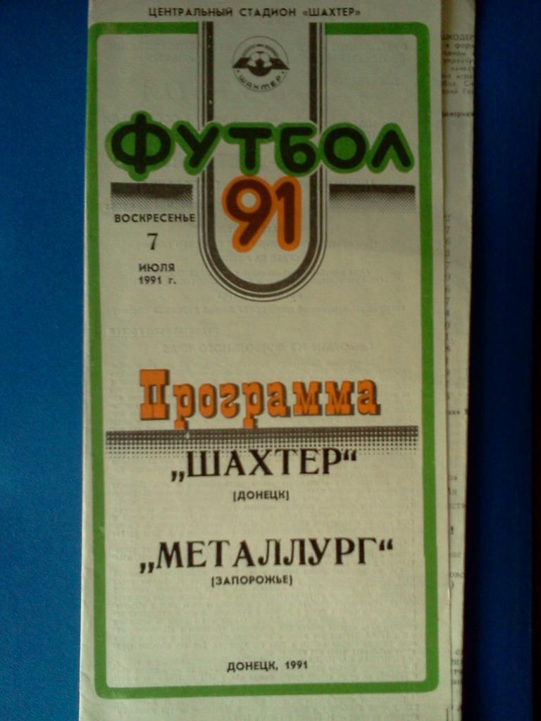 Шахтер Донецк - Металлург Запорожье 1991