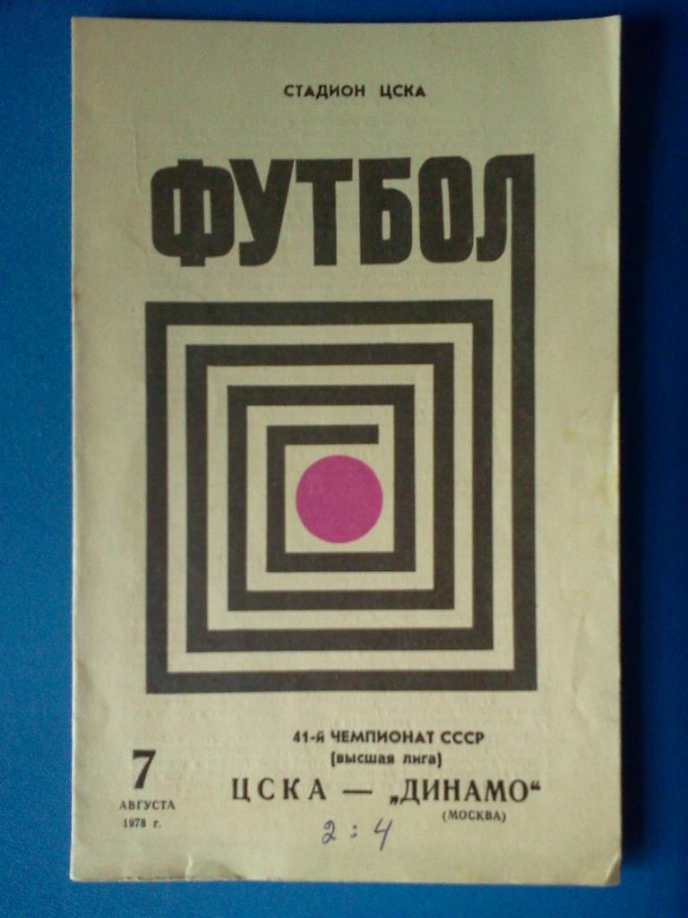 ЦСКА - Динамо Москва 1978