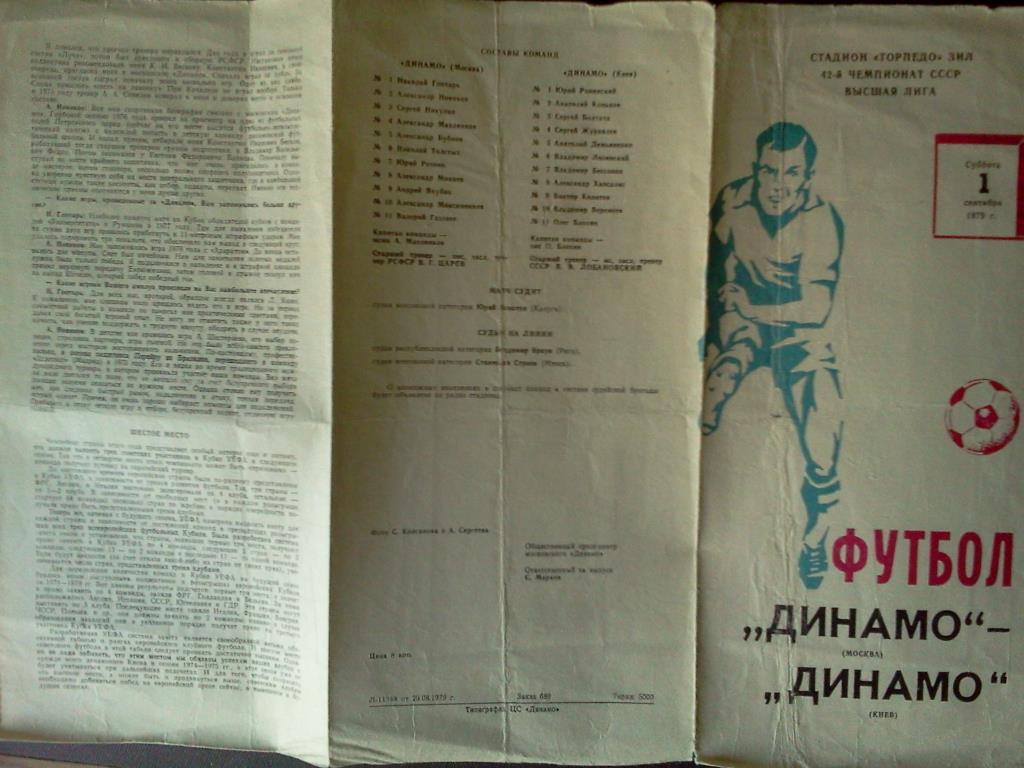 Динамо Москва - Динамо Киев 1979 1