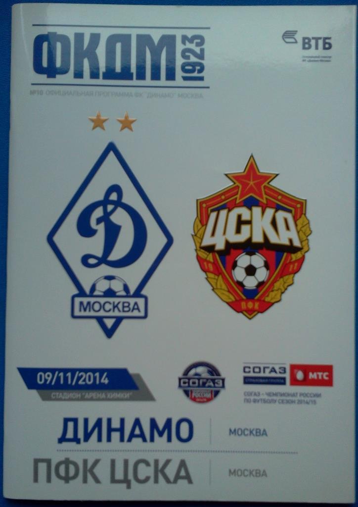 Динамо Москва - ЦСКА Москва 2014 / 2015