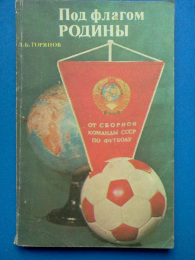 книга Горянов Под флагом Родины