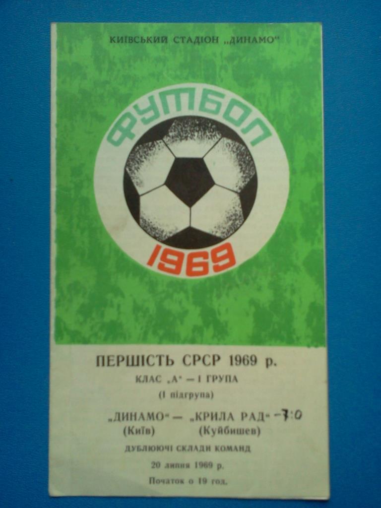 Динамо Киев – Крылья Советов Куйбышев 1969 дублирующие составы