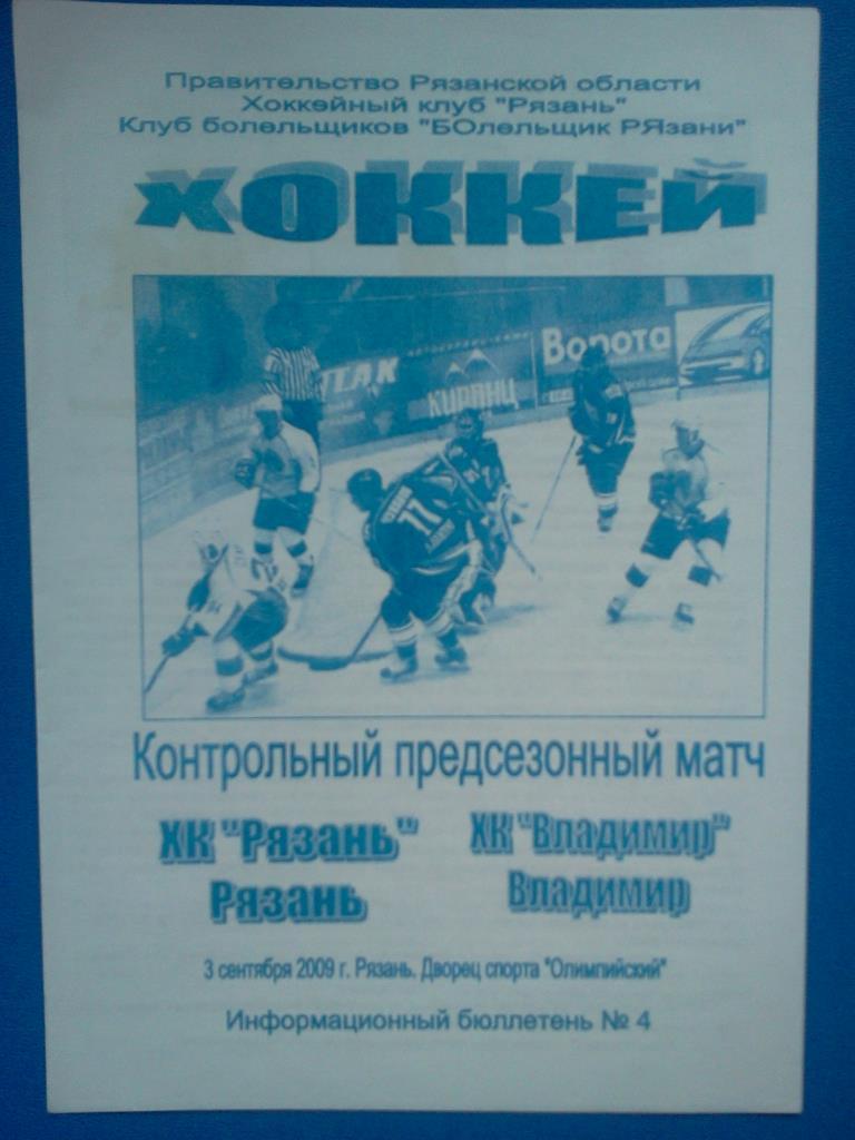 ХК Рязань - ХК Владимир 03.09.2009 контрольный матч