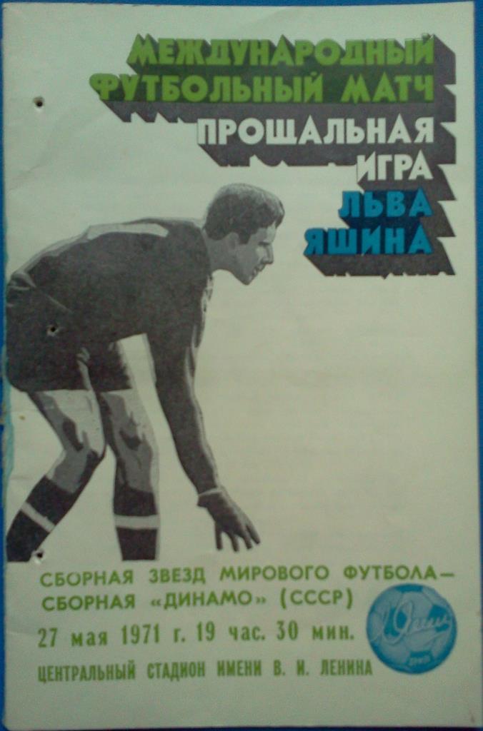 сборная звёзд мирового футбола - сборная Динамо СССР 1971 МТМ
